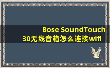 Bose SoundTouch 30无线音箱怎么连接wifi网络