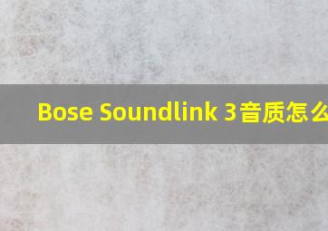 Bose Soundlink 3音质怎么样