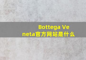 Bottega Veneta官方网站是什么