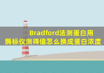 Bradford法测蛋白用酶标仪测得值怎么换成蛋白浓度