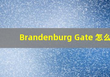 Brandenburg Gate 怎么读