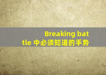 Breaking battle 中必须知道的手势 