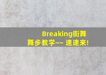 Breaking街舞舞步教学~~ 速速来!