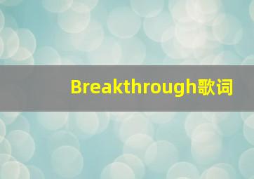 Breakthrough歌词