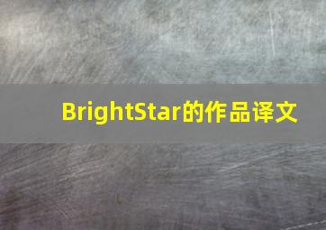 BrightStar的作品译文