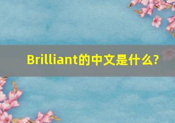 Brilliant的中文是什么?