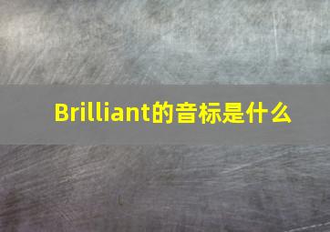 Brilliant的音标是什么