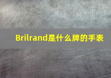 Brilrand是什么牌的手表