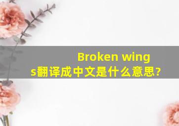 Broken wings翻译成中文是什么意思?
