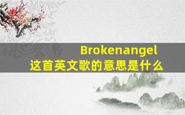 Brokenangel这首英文歌的意思是什么(