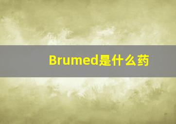 Brumed是什么药