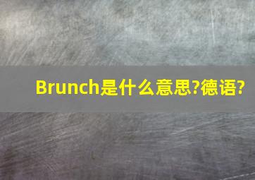 Brunch是什么意思?德语?