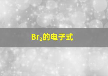 Br₂的电子式