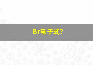 Br电子式?