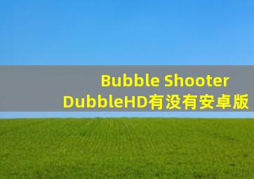 Bubble ShooterDubbleHD有没有安卓版