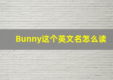 Bunny这个英文名怎么读