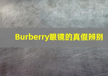 Burberry眼镜的真假辨别