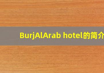 BurjAlArab hotel的简介