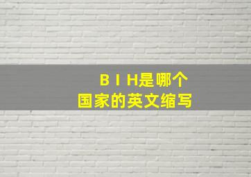 BⅠH是哪个国家的英文缩写