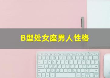 B型处女座男人性格