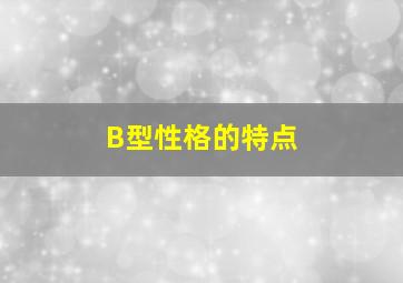 B型性格的特点