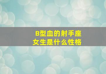 B型血的射手座女生是什么性格