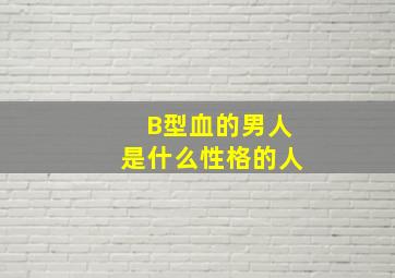 B型血的男人是什么性格的人