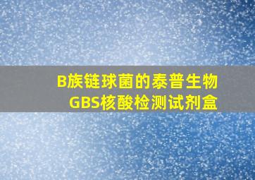 B族链球菌的泰普生物GBS核酸检测试剂盒