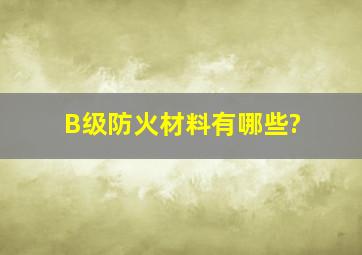 B级防火材料有哪些?