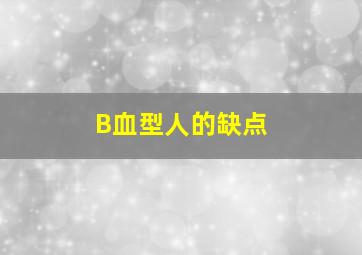 B血型人的缺点