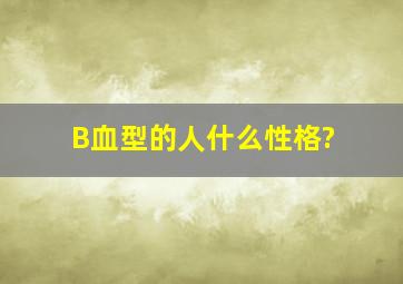 B血型的人什么性格?