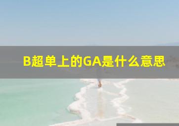 B超单上的GA是什么意思(