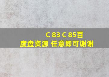 C 83 C 85百度盘资源 任意即可,谢谢