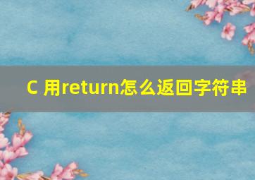 C 用return怎么返回字符串