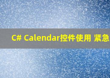 C# Calendar控件使用 紧急!!