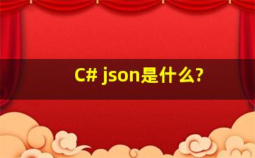 C# json是什么?