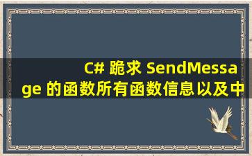 C# 跪求 SendMessage 的函数所有函数信息以及中文解释