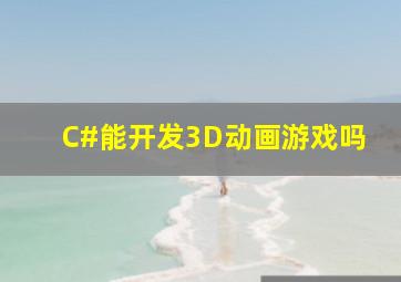 C#能开发3D动画(游戏)吗