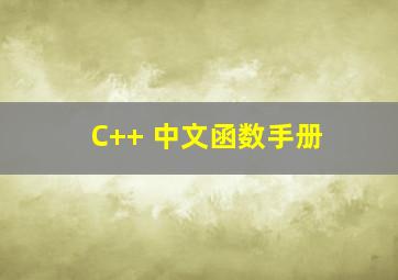 C++ 中文函数手册