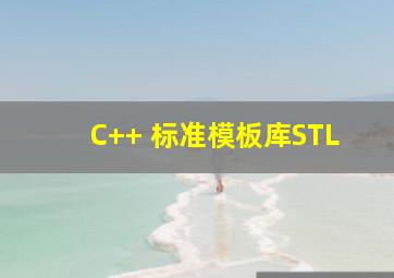 C++ 标准模板库STL