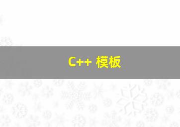 C++ 模板