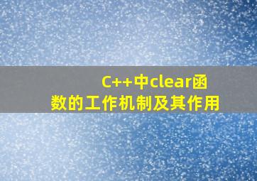 C++中clear()函数的工作机制及其作用