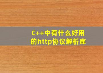 C++中有什么好用的http协议解析库