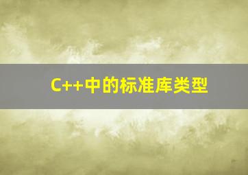 C++中的标准库类型
