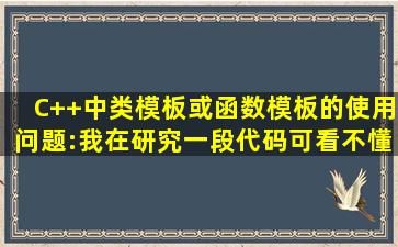 C++中类模板或函数模板的使用问题:我在研究一段代码可看不懂函数