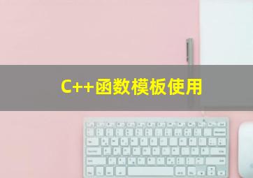 C++函数模板使用