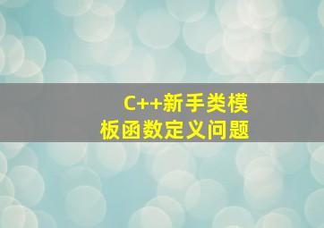 C++新手类模板函数定义问题