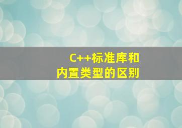 C++标准库和内置类型的区别