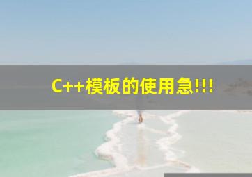 C++模板的使用,急!!!