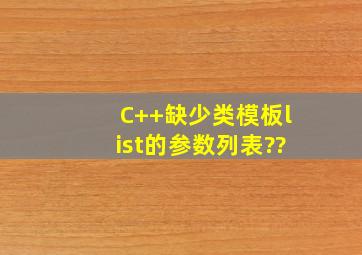 C++缺少类模板list的参数列表??